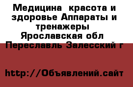 Медицина, красота и здоровье Аппараты и тренажеры. Ярославская обл.,Переславль-Залесский г.